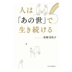 人は「あの世」で生き続ける／佐野美代子