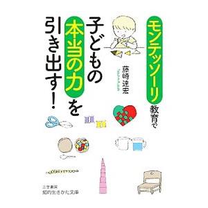 モンテッソーリ教育で子どもの本当の力を引き出す！／藤崎達宏