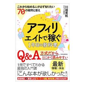 アフィリエイトで稼ぐ１年目の教科書／川端美帆