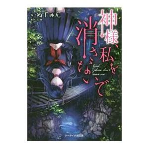 神様、私を消さないで／いぬじゅん