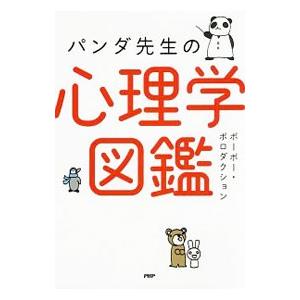 パンダ先生の心理学図鑑 ポーポー ポロダクション Bk Bookfanプレミアム 通販 Yahoo ショッピング