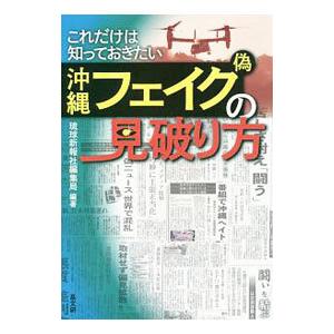 これだけは知っておきたい沖縄フェイク〈偽〉の見破り方／琉球新報社