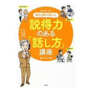 日テレ学院が教える説得力のある「話し方」講座／日テレ学院