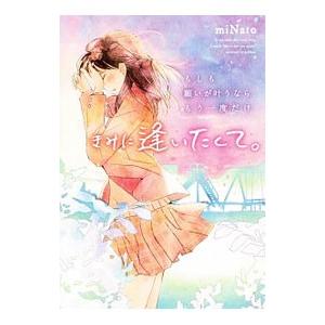 もしも願いが叶うなら、もう一度だけきみに逢いたくて。／miNato