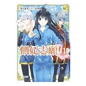 側妃志願！ 1／不二原理夏