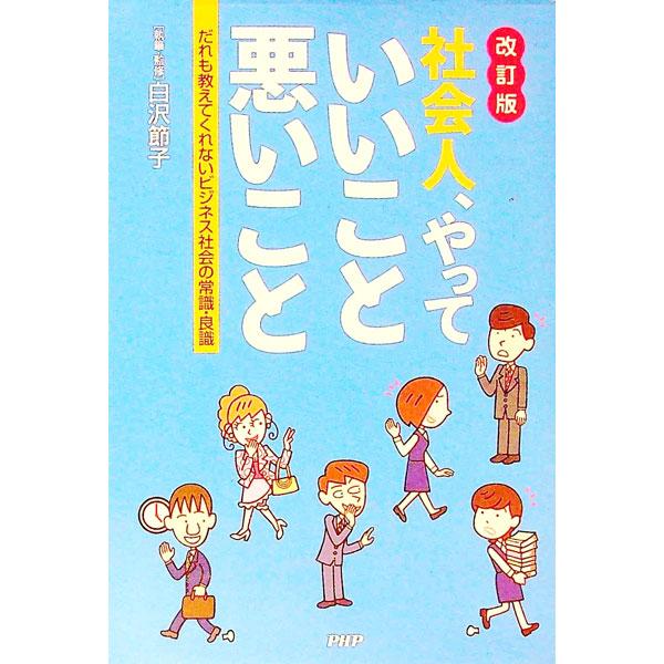 社会人、やっていいこと悪いこと 【改訂版】／白沢節子