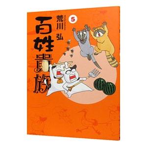 百姓貴族 5 電子書籍版 荒川弘 B Ebookjapan 通販 Yahoo ショッピング