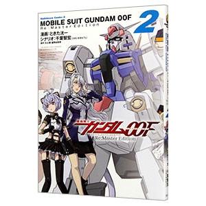 機動戦士ガンダム00F Re：Master Edition 2／ときた洸一