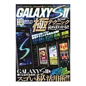 GALAXYS2 極テクニック GALAXYS2を使いこなすためのスゴい（秘）活用術！！／英和出版社