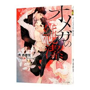 オメガの純潔／秀香穂里