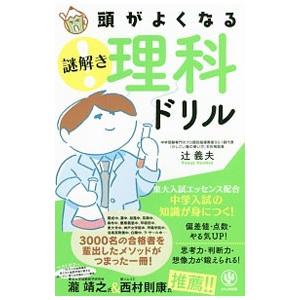 頭がよくなる謎解き理科ドリル／辻義夫