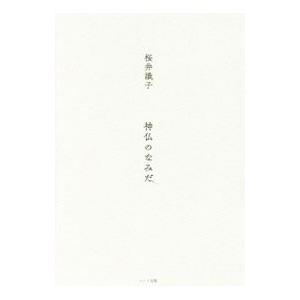 神仏のなみだ／桜井識子