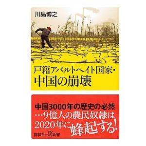 戸籍アパルトヘイト国家・中国の崩壊／川島博之
