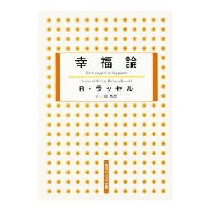幸福論／RussellBertrand Arthur William