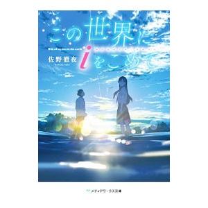 この世界にiをこめて／佐野徹夜