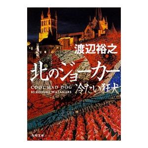 北のジョーカー（冷たい狂犬シリーズ3）／渡辺裕之