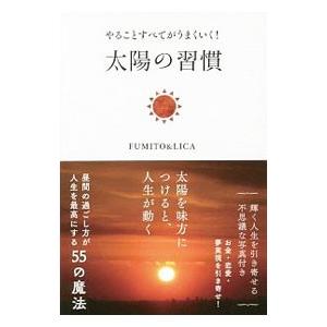 やることすべてがうまくいく！太陽の習慣／FUMITO