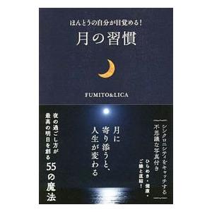 ほんとうの自分が目覚める！月の習慣／FUMITO