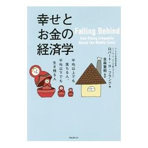 幸せとお金の経済学／ＦｒａｎｋＲｏｂｅｒｔ Ｈ．