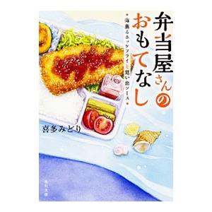 弁当屋さんのおもてなし 海薫るホッケフライと思い出ソース 2／喜多みどり