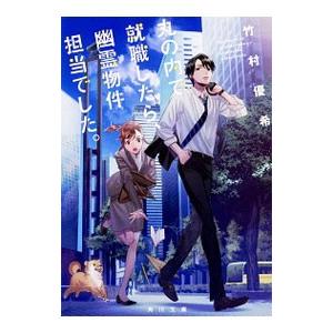 丸の内で就職したら、幽霊物件担当でした。／竹村優希