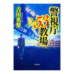 警視庁53教場（警視庁53教場1）／吉川英梨