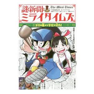 謎新聞ミライタイムズ １／佐東みどり