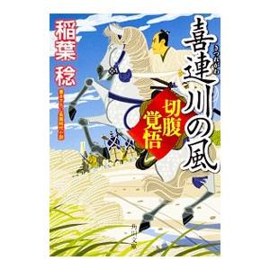 喜連川の風 切腹覚悟／稲葉稔
