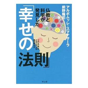仏教と科学が発見した「幸せの法則」／SumanasaraAlubomulle