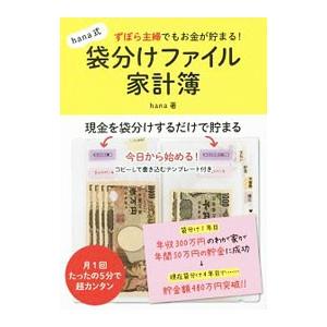 ずぼら主婦でもお金が貯まる！hana式袋分けファイル家計簿／hana（家庭経済）