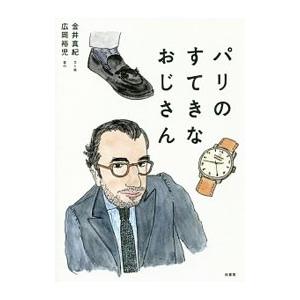 パリのすてきなおじさん/金井真紀の商品画像