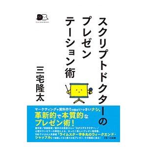 スクリプトドクターのプレゼンテーション術／三宅隆太