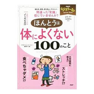 ほんとうは体によくない100のこと／PHP研究所