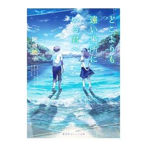 どこよりも遠い場所にいる君へ／阿部暁子