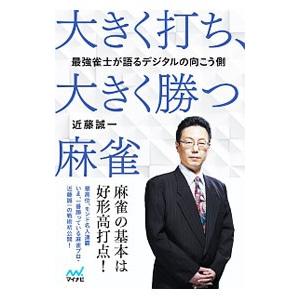 大きく打ち、大きく勝つ麻雀／近藤誠一（１９６３〜）