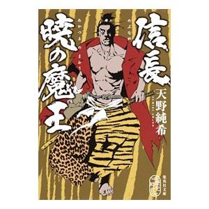 信長 暁の魔王／天野純希