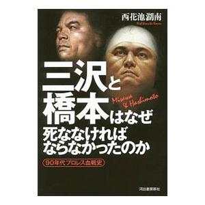 三沢と橋本はなぜ死ななければならなかったのか／西花池湖南