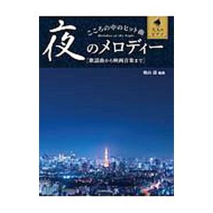 こころの中のヒット曲夜のメロディー／奥山清