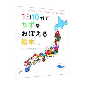 １日１０分でちずをおぼえる絵本／秋山風三郎｜netoff