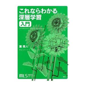 これならわかる深層学習入門／滝雅人