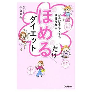 がんばらなくてもやせられるほめるだけダイエット／小山圭介