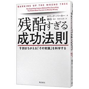 残酷すぎる成功法則／BarkerEric