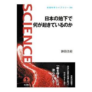 日本の地下で何が起きているのか／鎌田浩毅