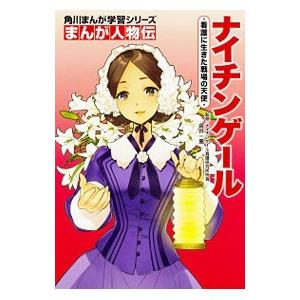 角川まんが学習シリーズ まんが人物伝 ナイチンゲール 看護に生きた戦場の天使／金井一薫