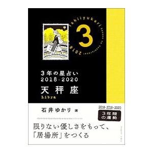 ３年の星占い ２０１８−２０２０天秤座／石井ゆかり