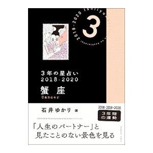 ３年の星占い ２０１８−２０２０蟹座／石井ゆかり