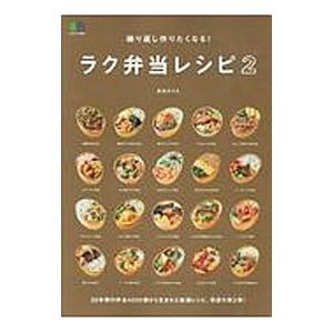 繰り返し作りたくなる！ラク弁当レシピ 2／長谷川理恵（料理研究）