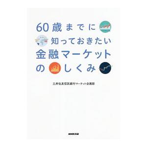 60歳までに知っておきたい金融マーケットのしくみ／三井住友信託銀行株式会社