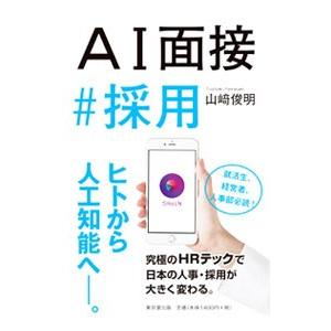 AI面接＃採用／山崎俊明