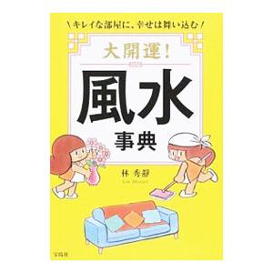 大開運！風水事典／林秀静